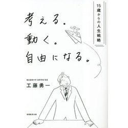考える。動く。自由になる。―15歳からの人生戦略 [単行本]