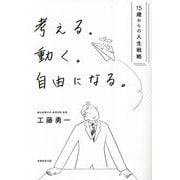考える。動く。自由になる。―15歳からの人生戦略 [単行本]