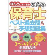 ほんとによく出る保育士ベスト過去問&予想問題集〈2022年版〉 [単行本]