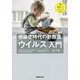 感染症時代の新教養「ウイルス」入門(素晴らしきサイエンス VIRUS) [単行本]