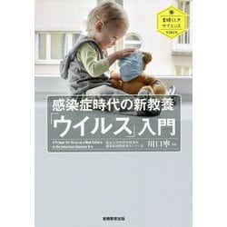 感染症時代の新教養「ウイルス」入門(素晴らしきサイエンス VIRUS) [単行本]