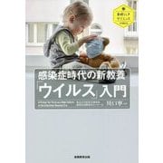 感染症時代の新教養「ウイルス」入門(素晴らしきサイエンス VIRUS) [単行本]