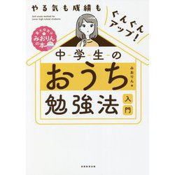 中学生のおうち勉強法入門―やる気も成績もぐんぐんアップ! [単行本]