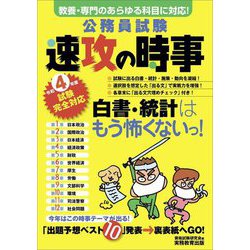 公務員試験 速攻の時事―令和4年度試験完全対応 [単行本]