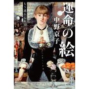 運命の絵―もう逃れられない(文春文庫) [文庫]
