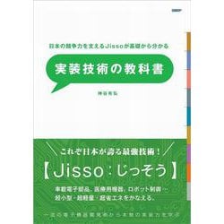 日本の競争力を支えるJissoが基礎からわかる実装技術の教科書 [単行本]
