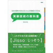 日本の競争力を支えるJissoが基礎からわかる実装技術の教科書 [単行本]