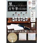 黒を愉しむ万年筆インク6色セットつき 万年筆のある毎日(TJMOOK) [ムックその他]