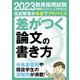 教員採用試験 差がつく論文の書き方〈2023年度版〉 [単行本]