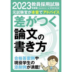 教員採用試験 差がつく論文の書き方〈2023年度版〉 [単行本]