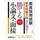 教員採用試験 教育問題の核心に迫る!勝てる小論文・面接〈2023年度版〉 [単行本]