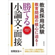 教員採用試験 教育問題の核心に迫る!勝てる小論文・面接〈2023年度版〉 [単行本]