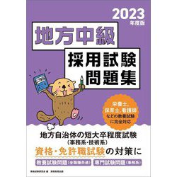 ヨドバシ.com - 公務員試験 地方中級採用試験問題集〈2023年度版 