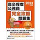 高卒程度公務員 完全攻略問題集〈2023年度版〉 [単行本]