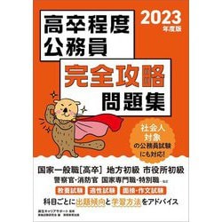 高卒程度公務員 完全攻略問題集〈2023年度版〉 [単行本]