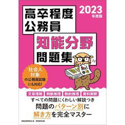 高卒程度公務員 知能分野問題集〈2023年度版〉 [単行本]