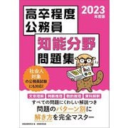 高卒程度公務員 知能分野問題集〈2023年度版〉 [単行本]