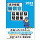高卒程度 警察官採用試験問題集〈2023年度版〉 [単行本]