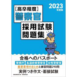 高卒程度 警察官採用試験問題集〈2023年度版〉 [単行本]