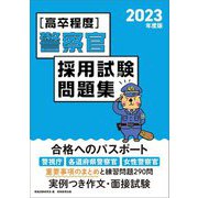 高卒程度 警察官採用試験問題集〈2023年度版〉 [単行本]
