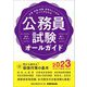 公務員試験オールガイド〈2023年度版〉 [単行本]