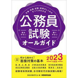 公務員試験オールガイド〈2023年度版〉 [単行本]