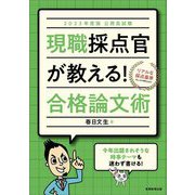 公務員試験 現職採点官が教える!合格論文術〈2023年度版〉 [単行本]