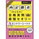 内定勝者 みんなの合格実例&最強セオリー エントリーシート編〈2024年度版〉 [単行本]
