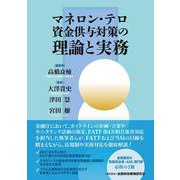 マネロン・テロ資金供与対策の理論と実務 [単行本]