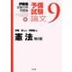 伊藤塾試験対策問題集 予備試験論文〈9〉憲法 第2版 [全集叢書]