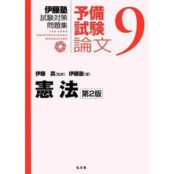 伊藤塾試験対策問題集 予備試験論文〈9〉憲法 第2版 [全集叢書]
