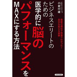 ビジネスエリートのための医学的に脳のパフォーマンスをMAXにする方法 [単行本]
