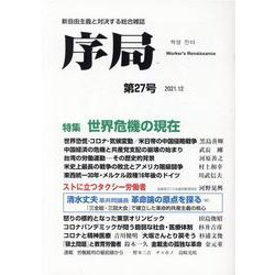 『序局』第２７号－世界危機の現在／ストに立つタクシー労働者(序局<第27号>) [全集叢書]