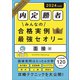 内定勝者 みんなの合格実例&最強セオリー 面接編〈2024年度版〉 [単行本]