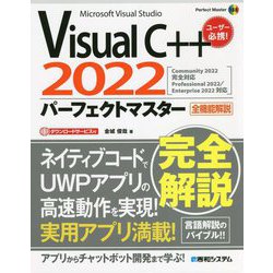 Visual C++ 2022パーフェクトマスター(Perfect Master) [単行本]
