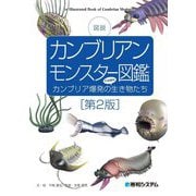 図説 カンブリアンモンスター図鑑―カンブリア爆発の不思議な生き物たち 第2版 [単行本]