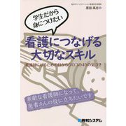 学生だから身につけたい 看護につなげる大切なスキル―看護師になるための目からウロコの45の気づき [単行本]