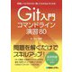 実務レベルでわかる/使いこなせるようになる Git入門コマンドライン演習80 [単行本]