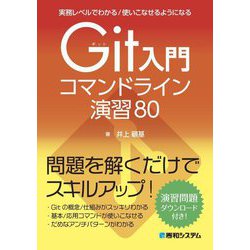 ヨドバシ.com - 実務レベルでわかる/使いこなせるようになる Git入門