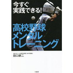 今すぐ実践できる!高校野球メンタルトレーニング [単行本]