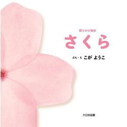 語りかけ絵本 さくら [絵本]