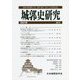 城郭史研究〈40号〉 [単行本]