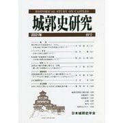 城郭史研究〈40号〉 [単行本]