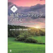 新・地域マーケティングの核心―地域ブランドの構築と支持される地域づくり [単行本]