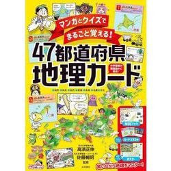 マンガとクイズでまるごと覚える!47都道府県地理カード [単行本]