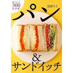 パン&サンドイッチ―おいしい!300レシピ [単行本]
