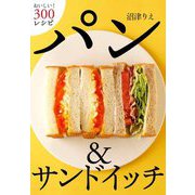 パン&サンドイッチ―おいしい!300レシピ [単行本]