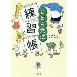 こども六法練習帳 [単行本]
