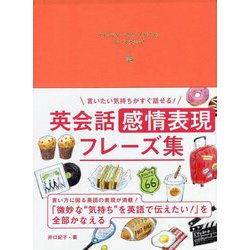 言いたい気持ちがすぐ話せる!英会話 感情表現フレーズ集 [単行本]