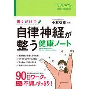 書くだけで自律神経が整う健康ノート [単行本]